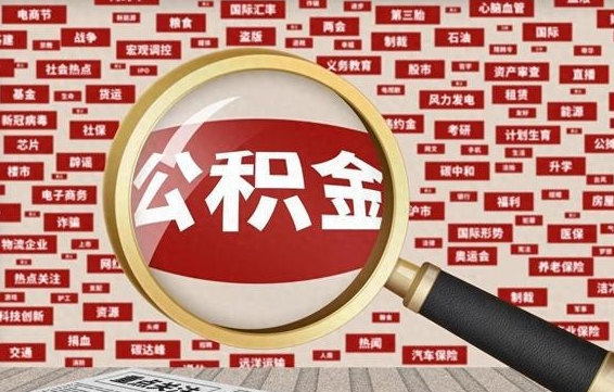 昭通广州公积金粤省事提取（粤省事办理公积金提取）